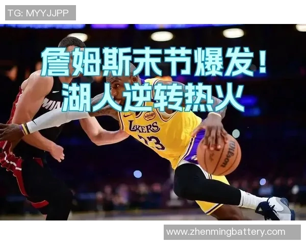 湖人对阵热火精彩直播现场全程回顾与赛后分析