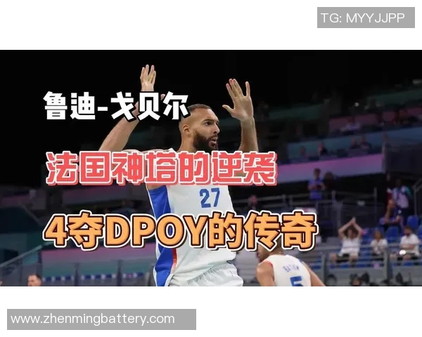 鲁迪戈贝尔在NBA的防守统治力与未来发展潜力分析 鲁迪戈贝尔在NBA的防守统治力与未来发展潜力分析